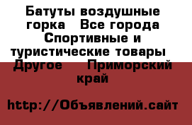 Батуты воздушные горка - Все города Спортивные и туристические товары » Другое   . Приморский край